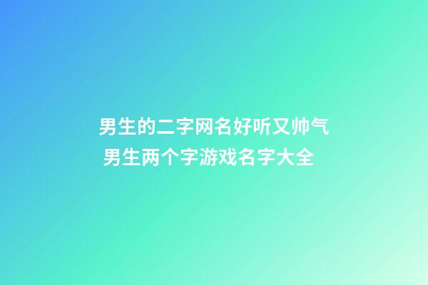 男生的二字网名好听又帅气 男生两个字游戏名字大全